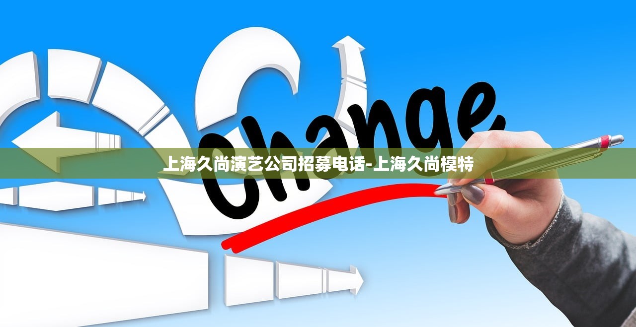 上海久尚演艺公司招募电话-上海久尚模特 上海久尚演艺公司招募电话-上海久尚模特