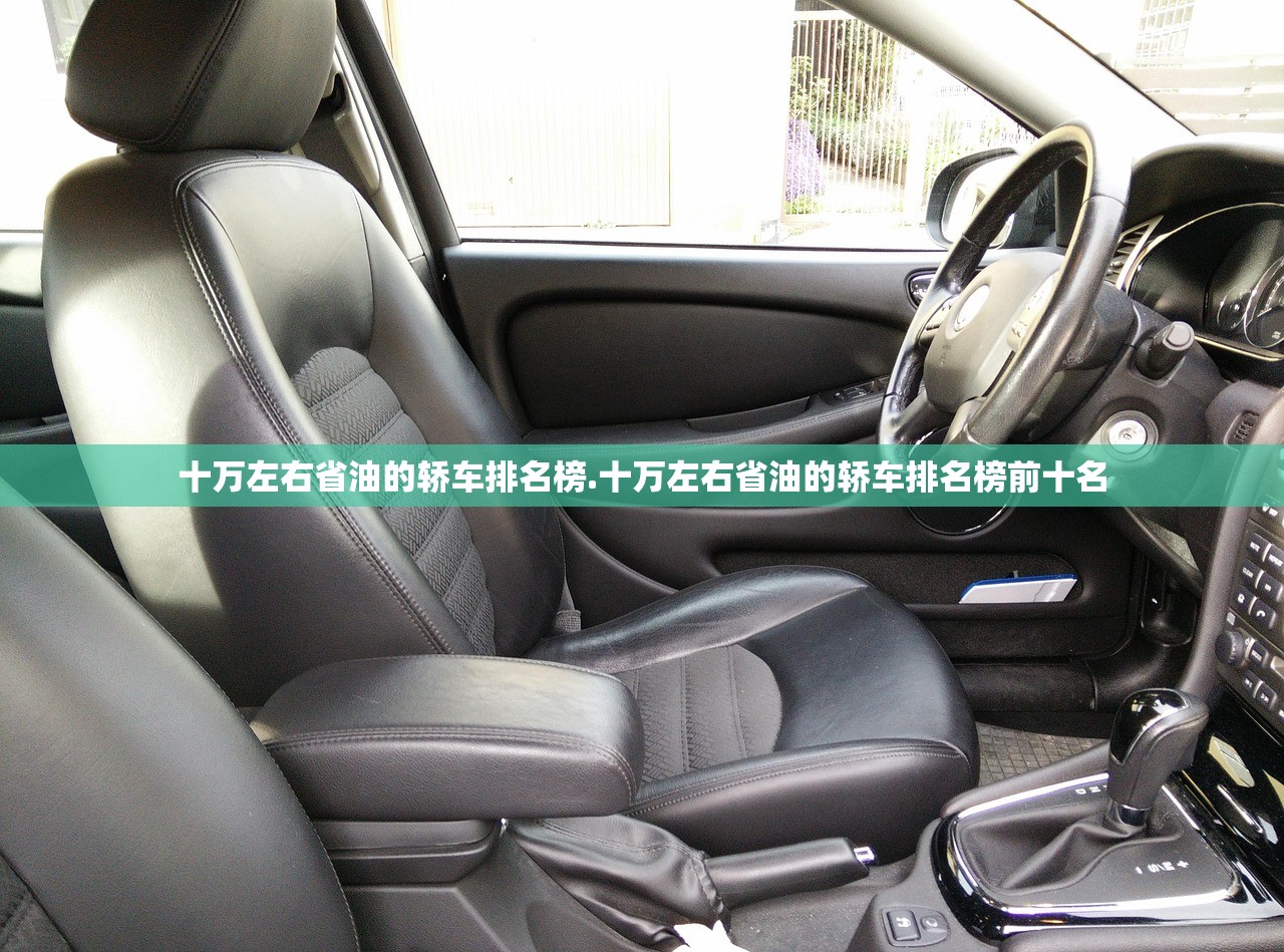 十万左右省油的轿车排名榜.十万左右省油的轿车排名榜前十名
