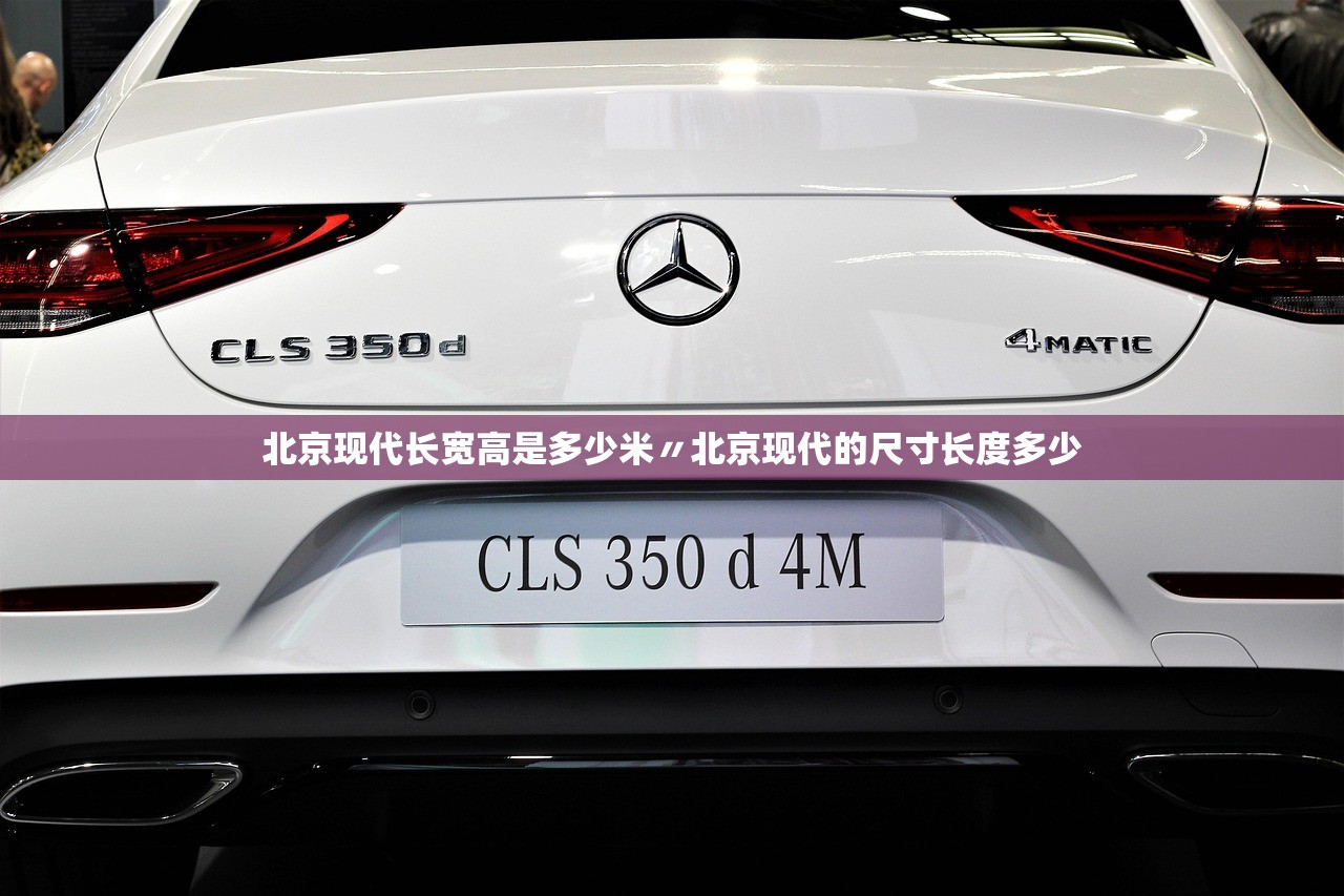 北京现代长宽高是多少米〃北京现代的尺寸长度多少