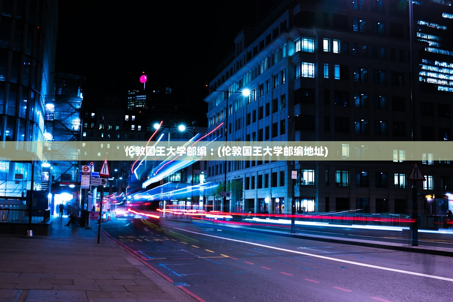 伦敦国王大学邮编︰(伦敦国王大学邮编地址)