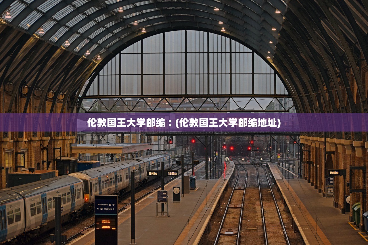 伦敦国王大学邮编︰(伦敦国王大学邮编地址)