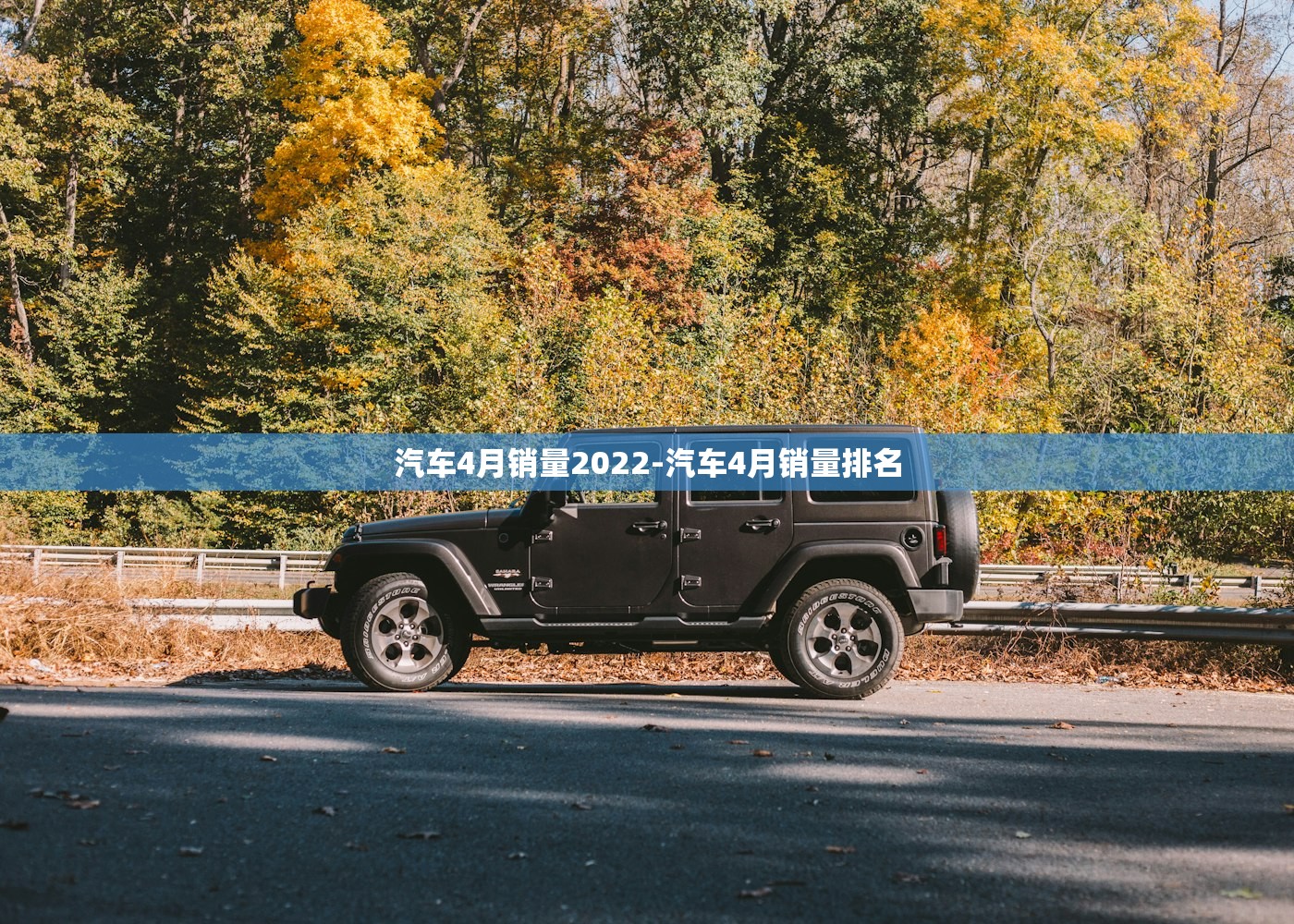 汽车4月销量2022-汽车4月销量排名