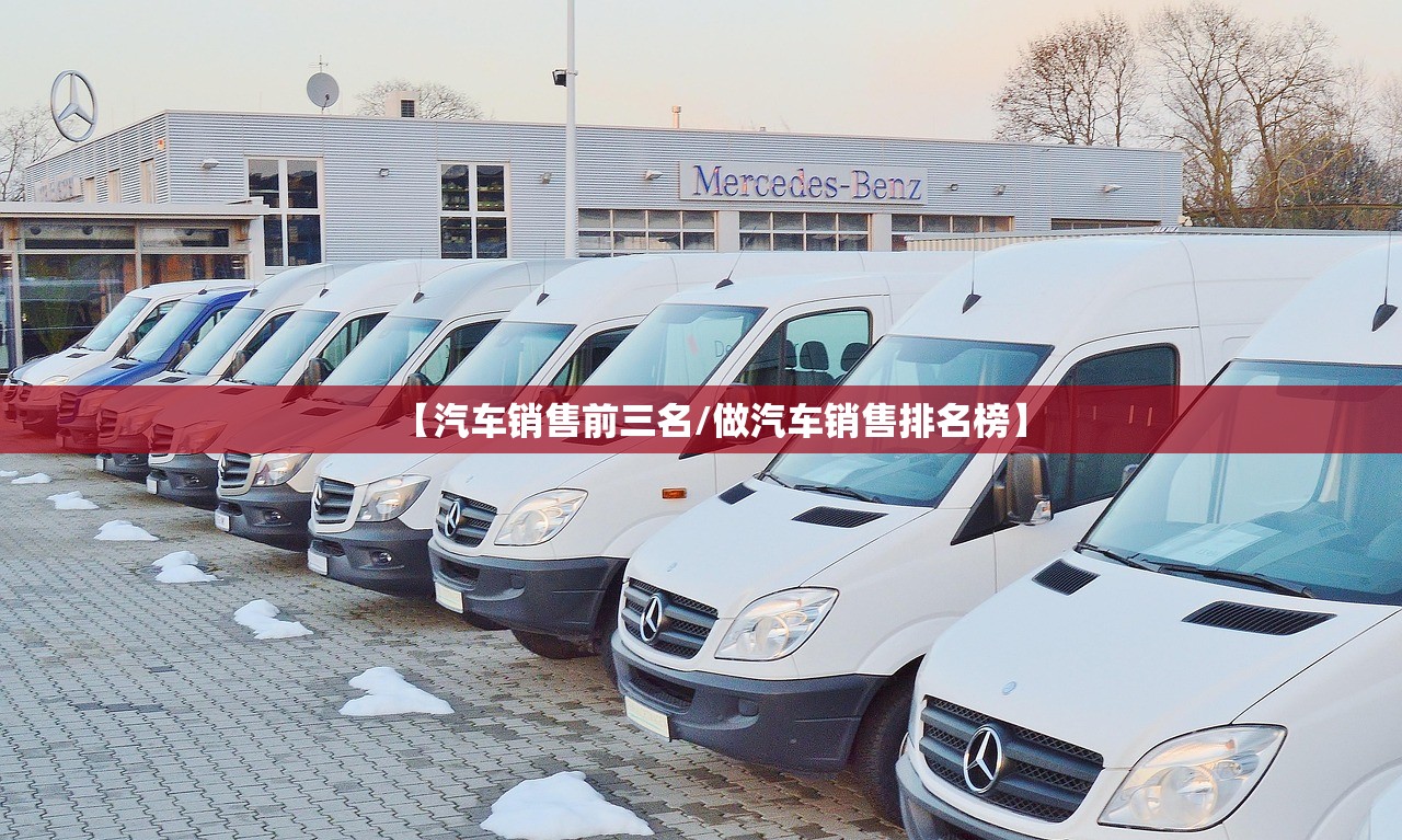 【汽车销售前三名/做汽车销售排名榜】