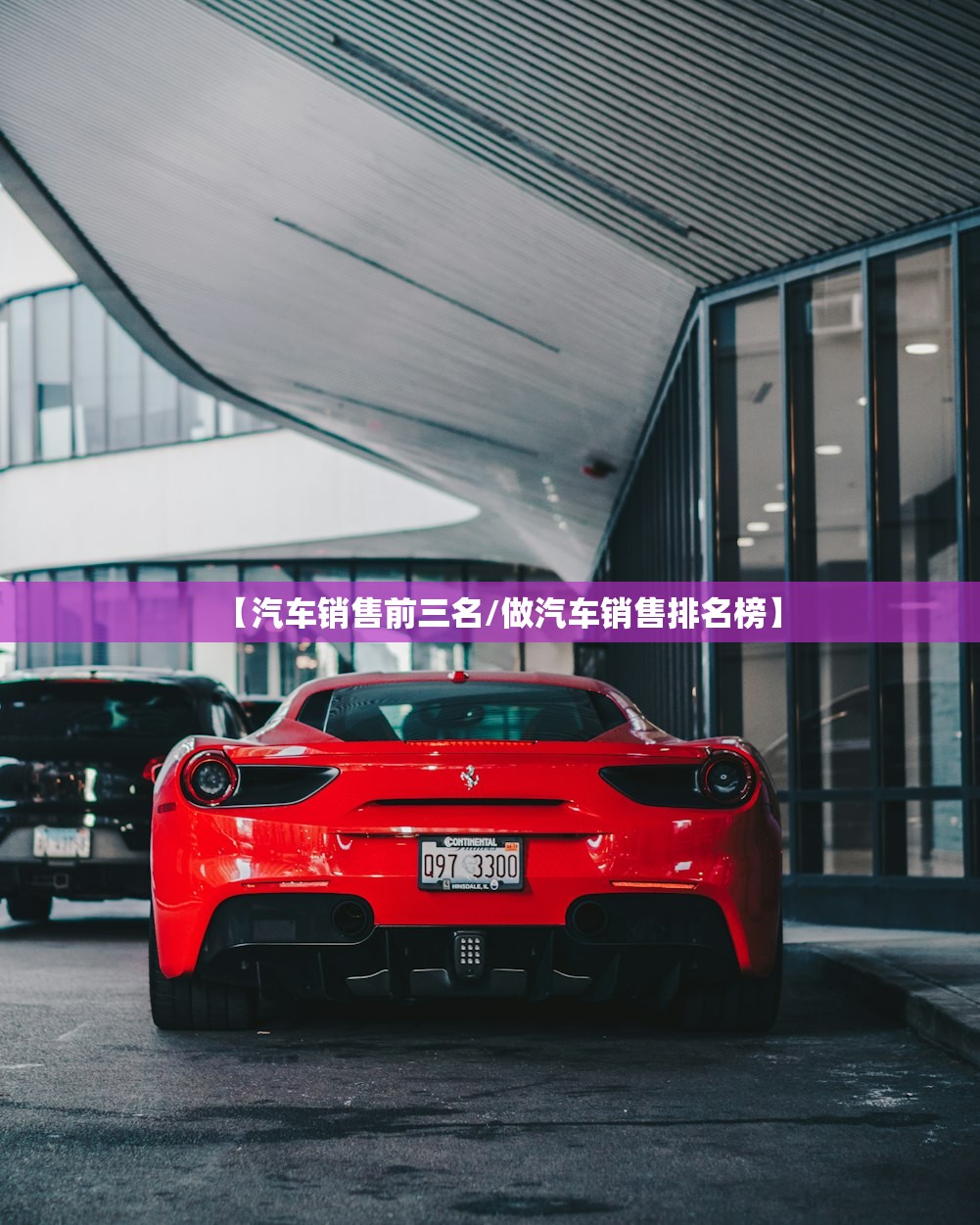 【汽车销售前三名/做汽车销售排名榜】
