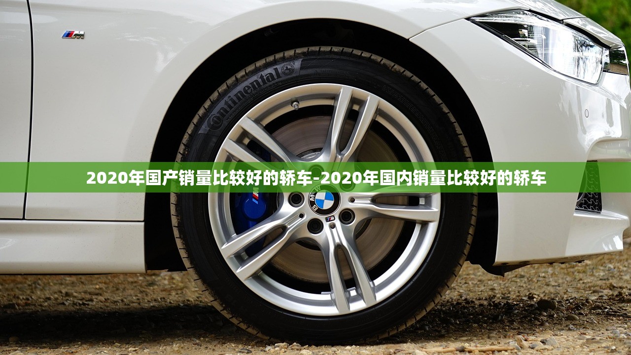 2020年国产销量比较好的轿车-2020年国内销量比较好的轿车
