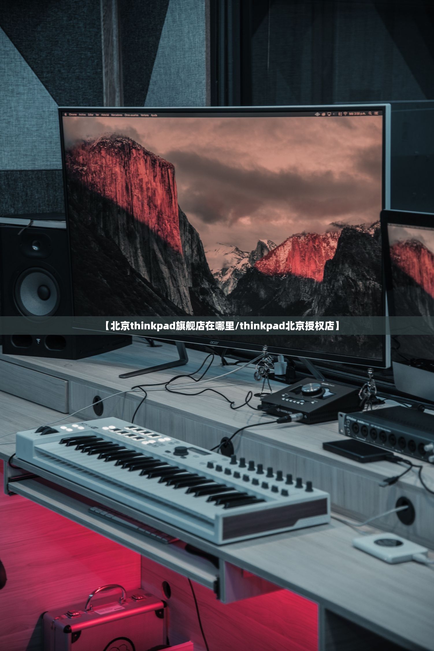 【北京thinkpad旗舰店在哪里/thinkpad北京授权店】