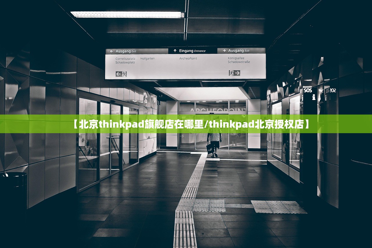 【北京thinkpad旗舰店在哪里/thinkpad北京授权店】