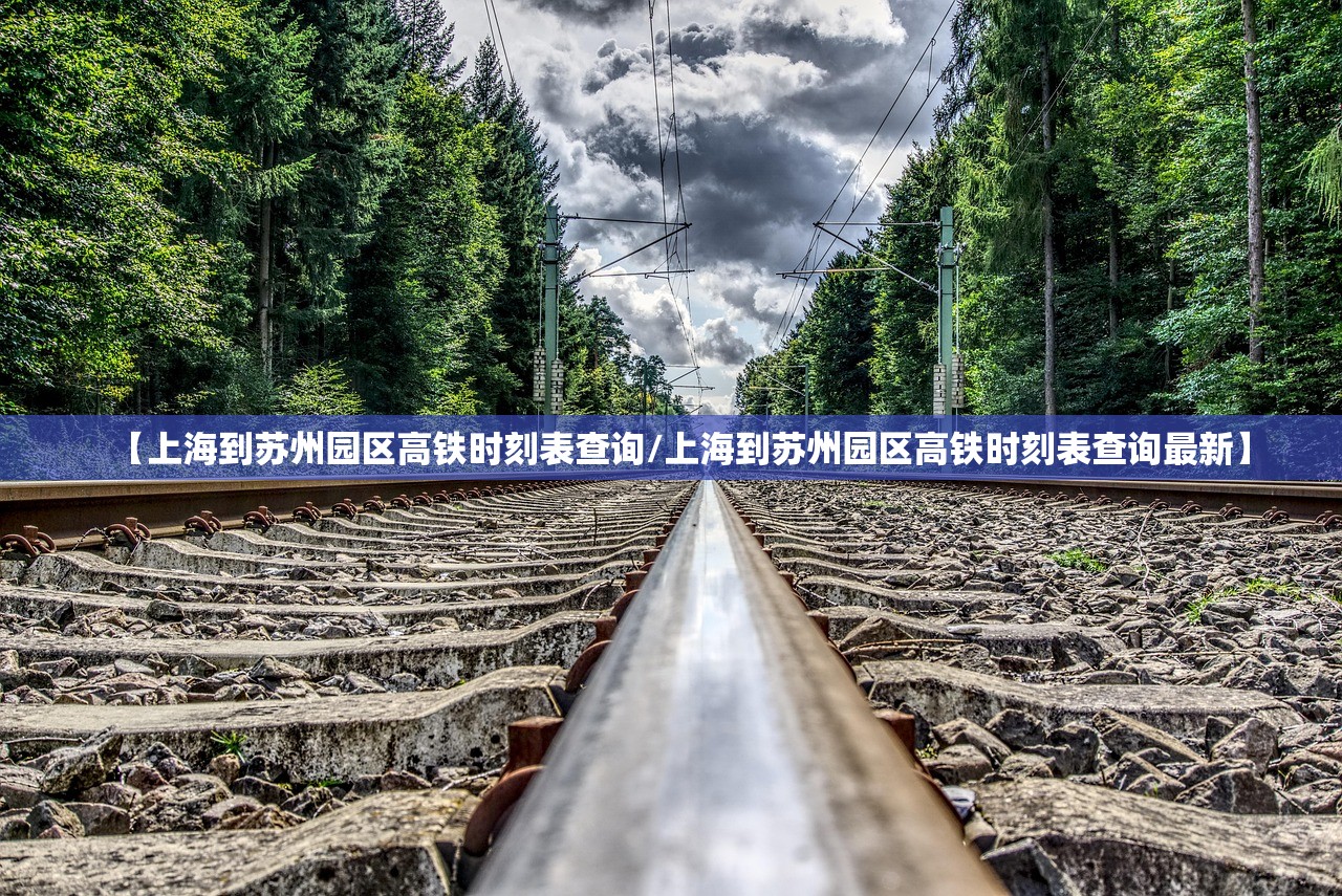 【上海到苏州园区高铁时刻表查询/上海到苏州园区高铁时刻表查询最新】 【上海到苏州园区高铁时刻表查询/上海到苏州园区高铁时刻表查询最新】