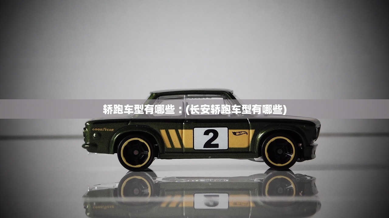 轿跑车型有哪些︰(长安轿跑车型有哪些)