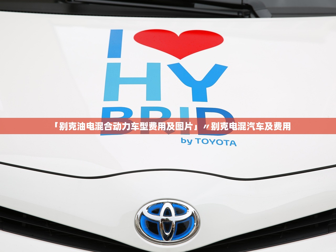 「别克油电混合动力车型费用及图片」〃别克电混汽车及费用