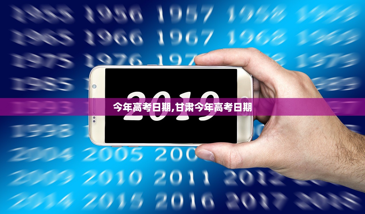 今年高考日期,甘肃今年高考日期
