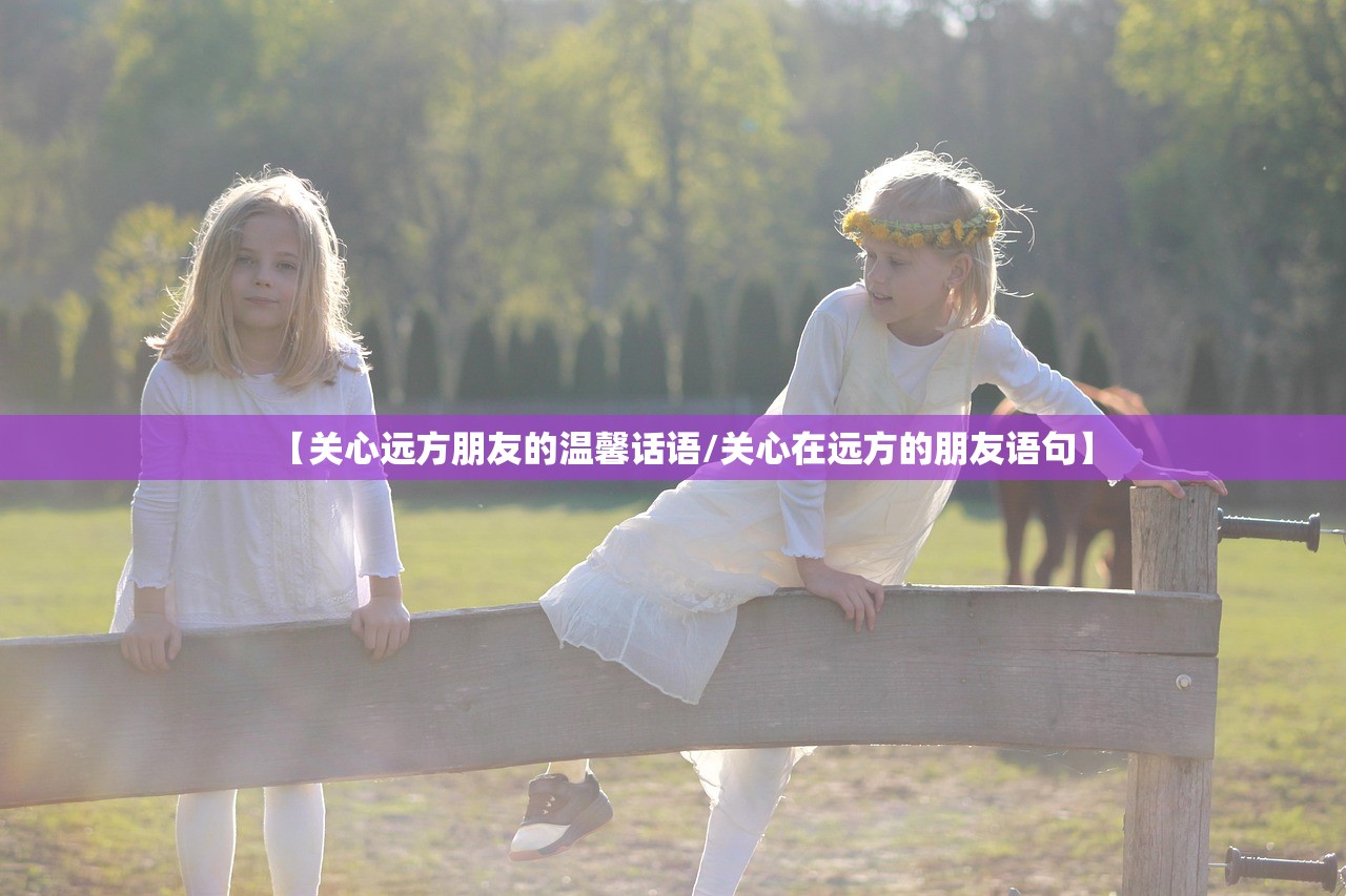 【关心远方朋友的温馨话语/关心在远方的朋友语句】