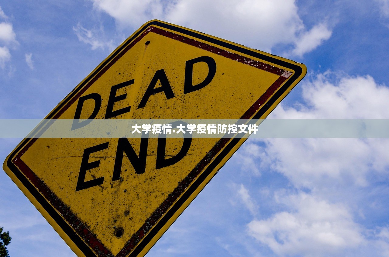 大学疫情.大学疫情防控文件