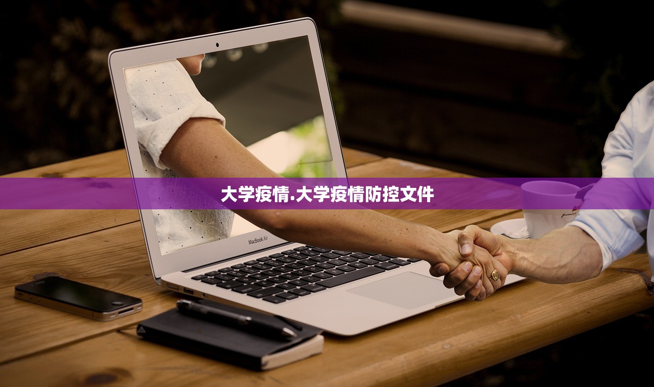大学疫情.大学疫情防控文件