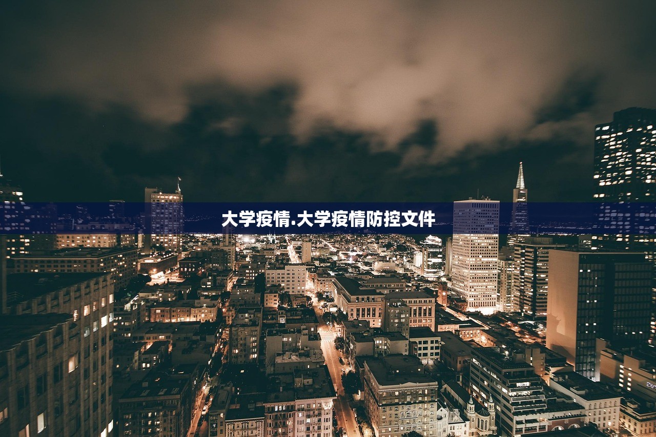 大学疫情.大学疫情防控文件