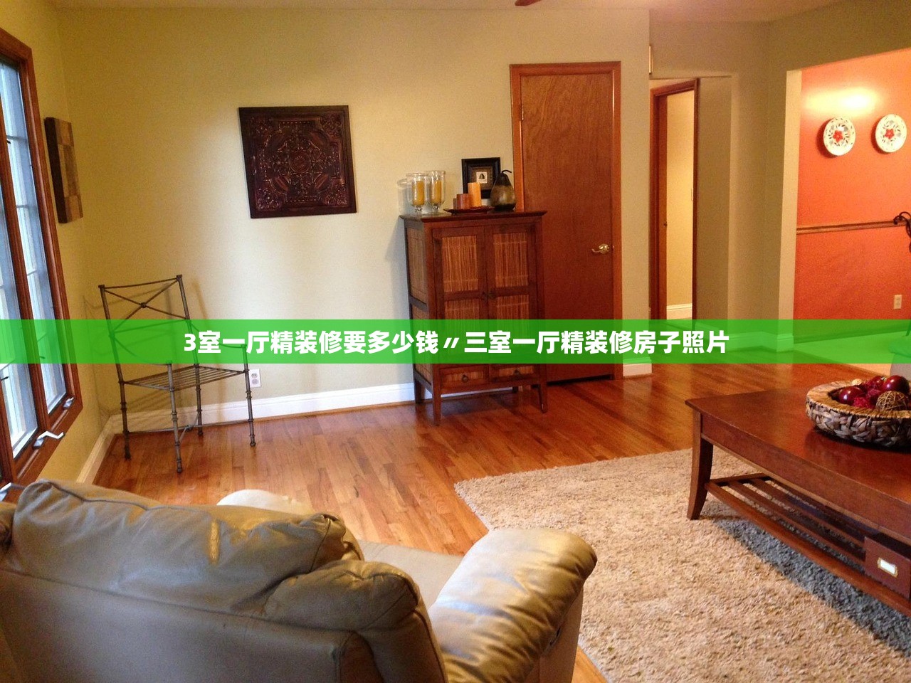 3室一厅精装修要多少钱〃三室一厅精装修房子照片 3室一厅精装修要多少钱〃三室一厅精装修房子照片