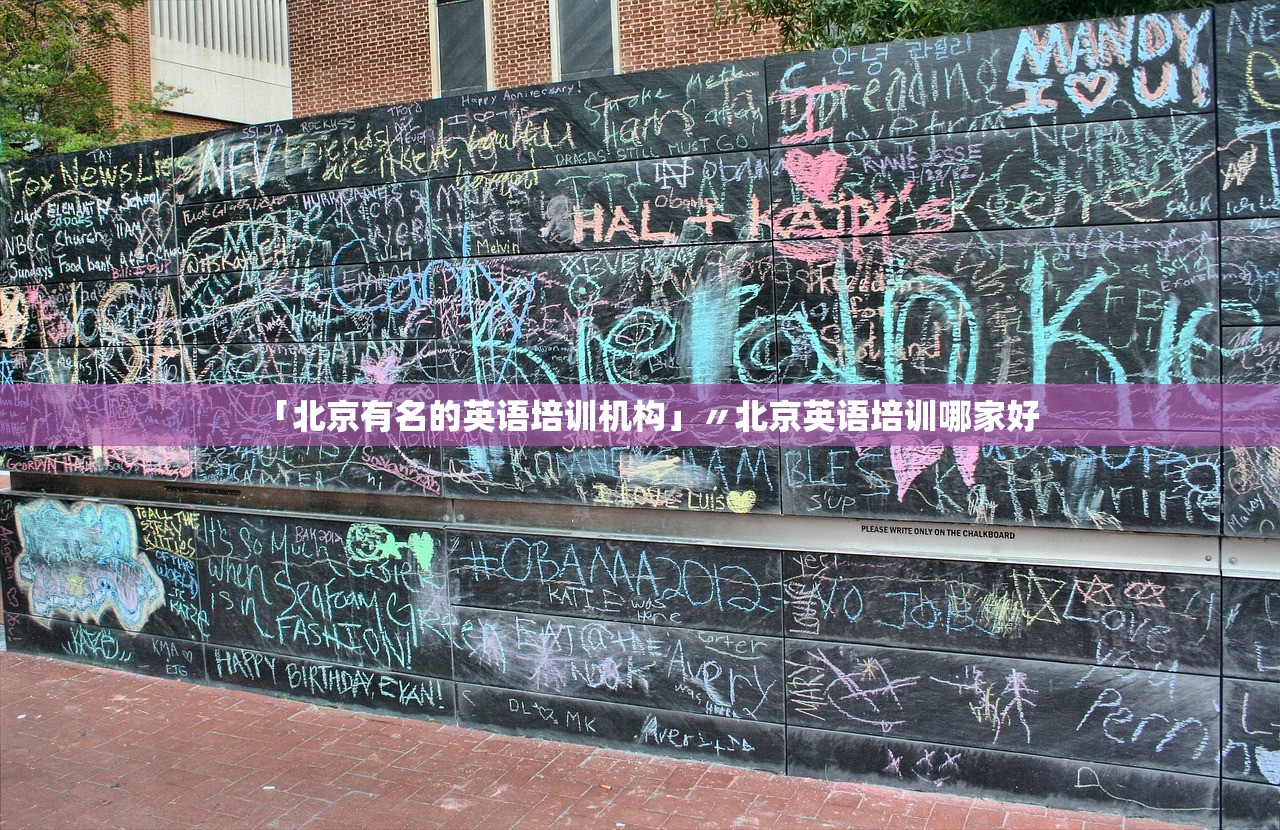 「北京有名的英语培训机构」〃北京英语培训哪家好