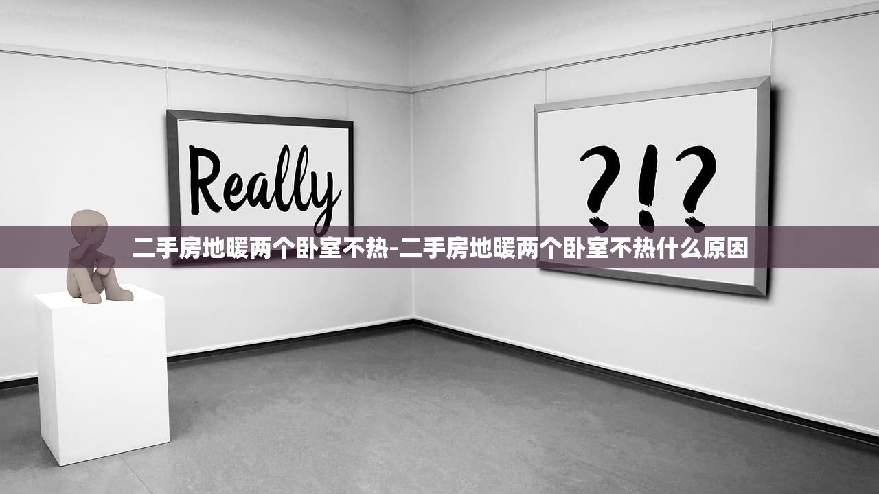 二手房地暖两个卧室不热-二手房地暖两个卧室不热什么原因 二手房地暖两个卧室不热-二手房地暖两个卧室不热什么原因