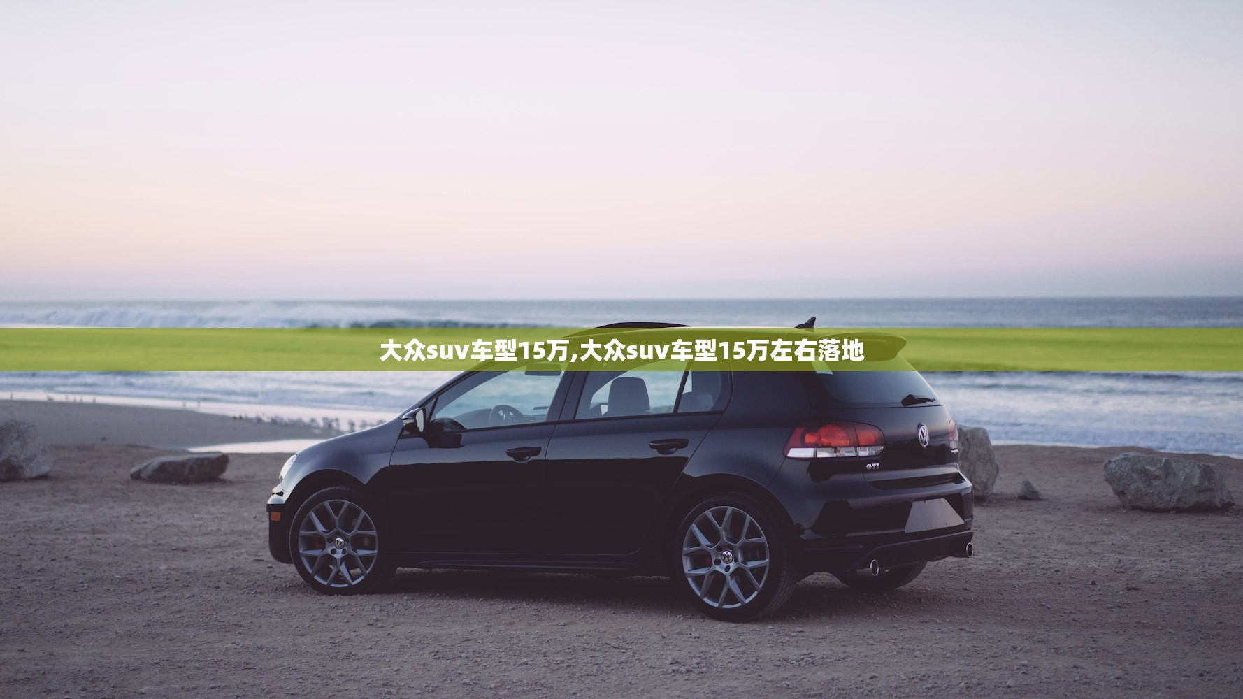 大众suv车型15万,大众suv车型15万左右落地 大众suv车型15万,大众suv车型15万左右落地