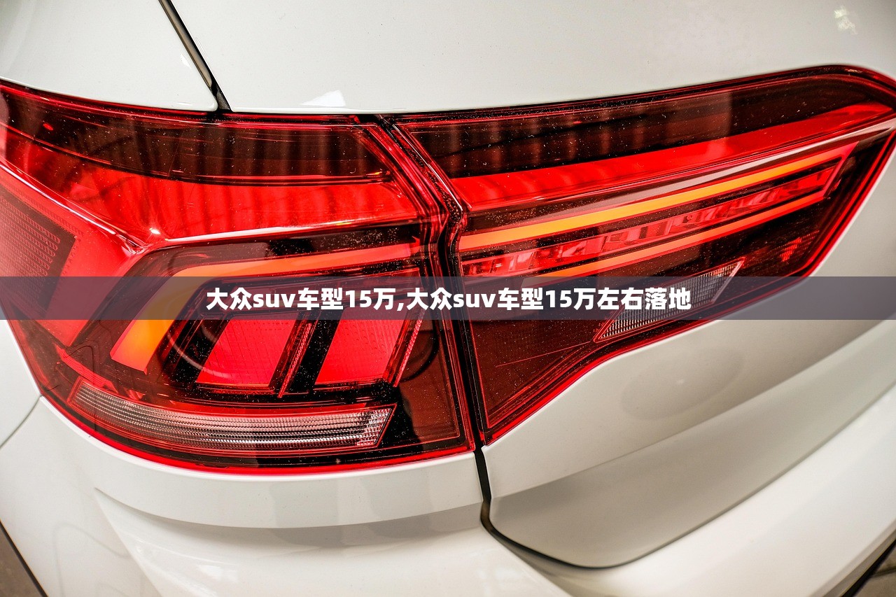 大众suv车型15万,大众suv车型15万左右落地 大众suv车型15万,大众suv车型15万左右落地