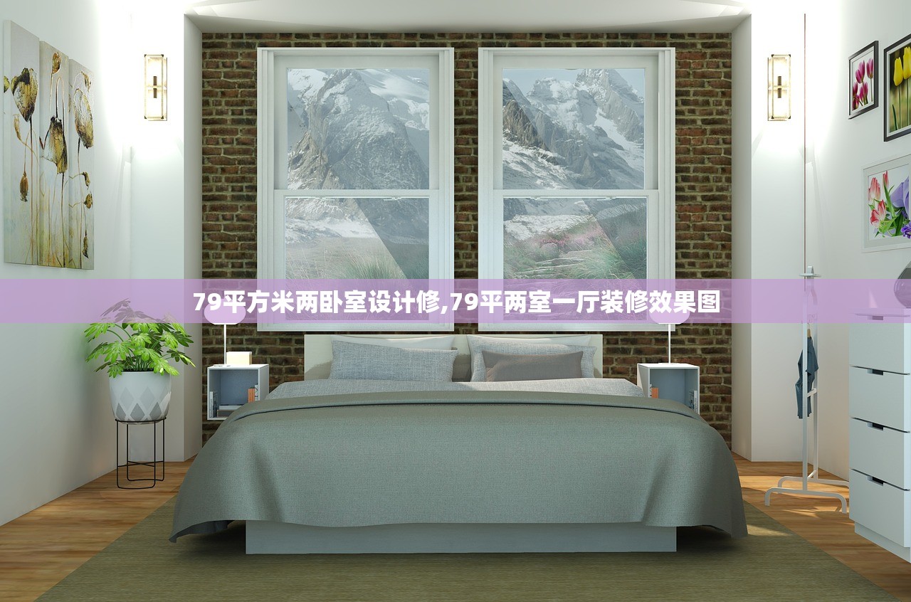 79平方米两卧室设计修,79平两室一厅装修效果图