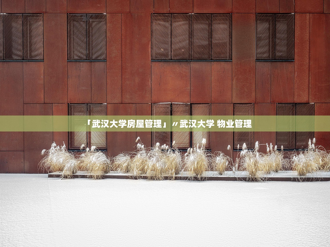 「武汉大学房屋管理」〃武汉大学 物业管理
