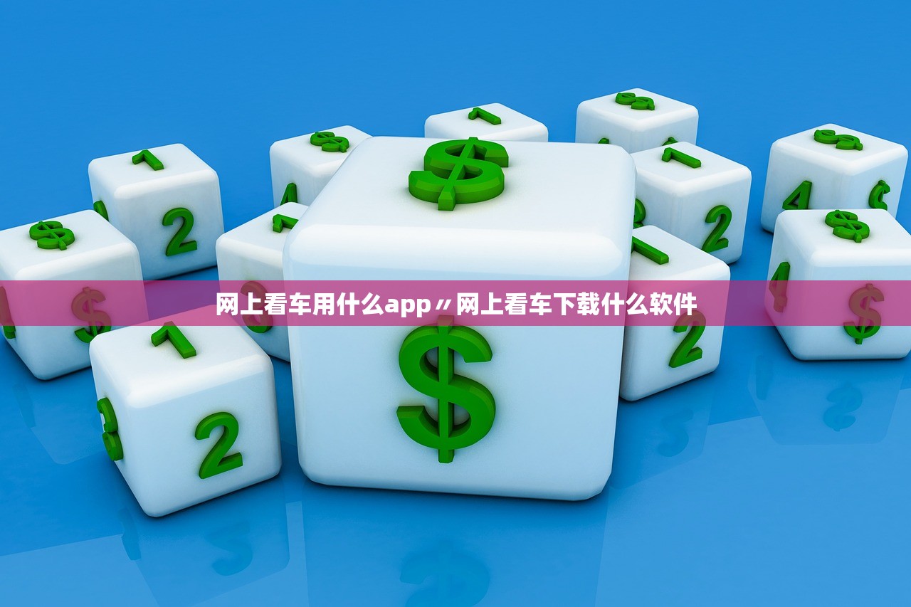 网上看车用什么app〃网上看车下载什么软件 网上看车用什么app〃网上看车下载什么软件