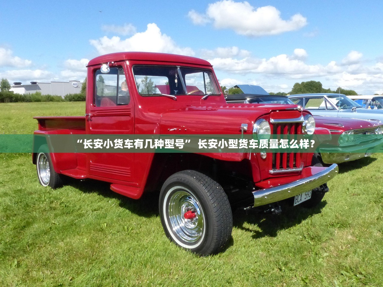 “长安小货车有几种型号	” 长安小型货车质量怎么样？