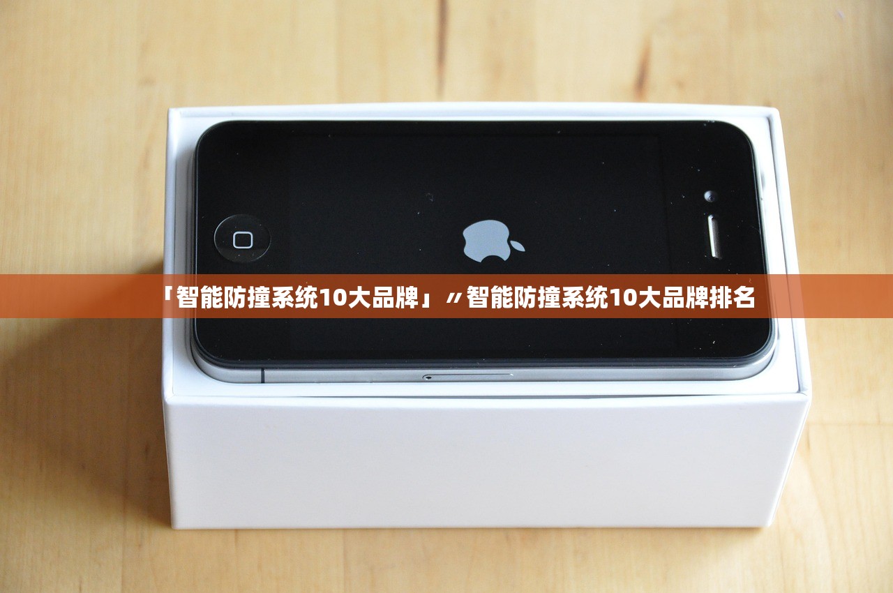 「智能防撞系统10大品牌」〃智能防撞系统10大品牌排名