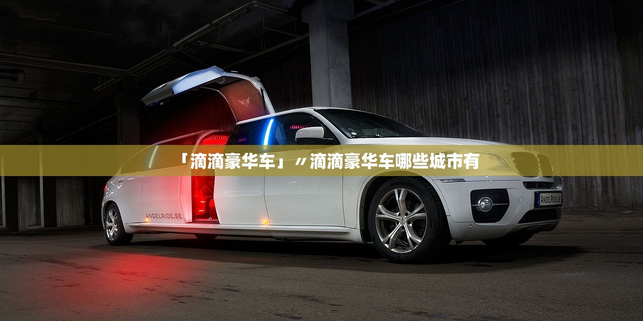 「滴滴豪华车」〃滴滴豪华车哪些城市有