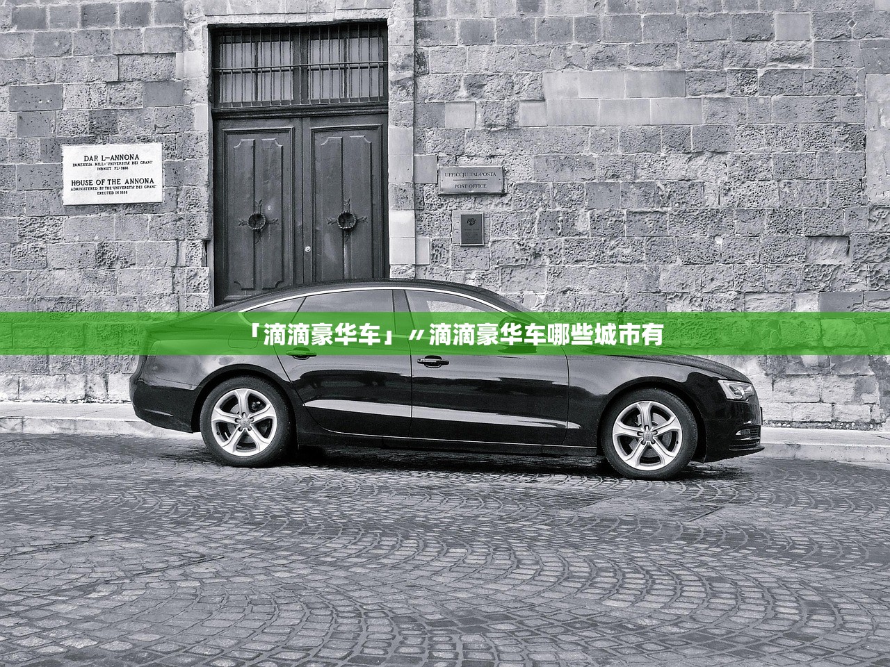 「滴滴豪华车」〃滴滴豪华车哪些城市有
