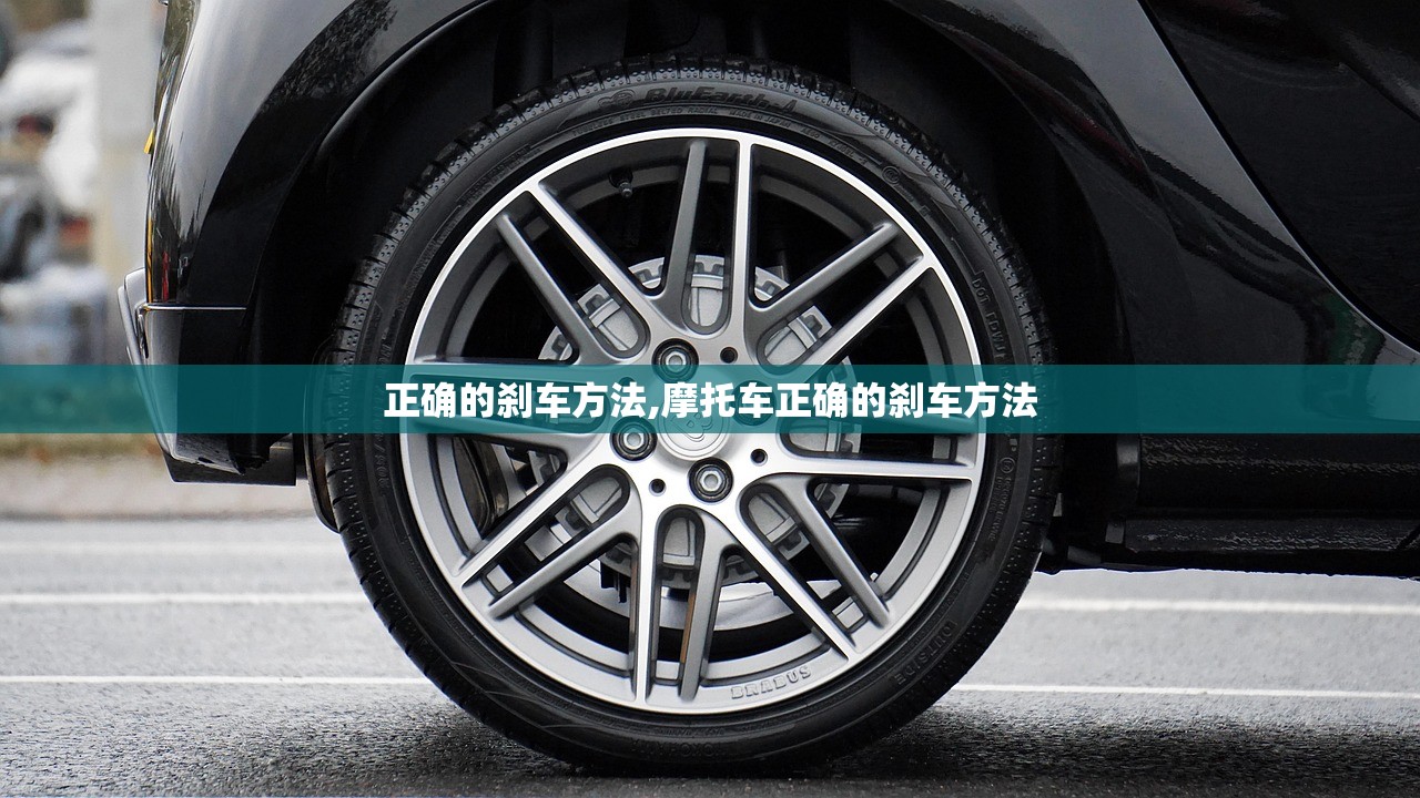 正确的刹车方法,摩托车正确的刹车方法