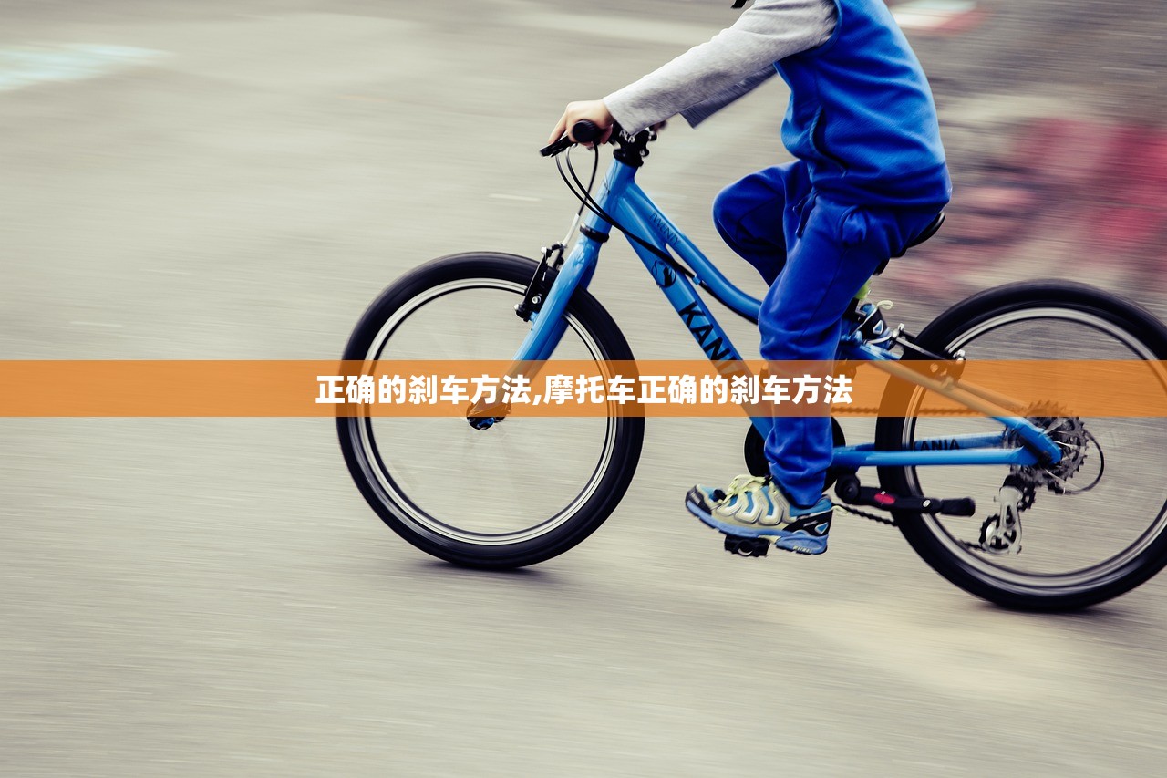 正确的刹车方法,摩托车正确的刹车方法