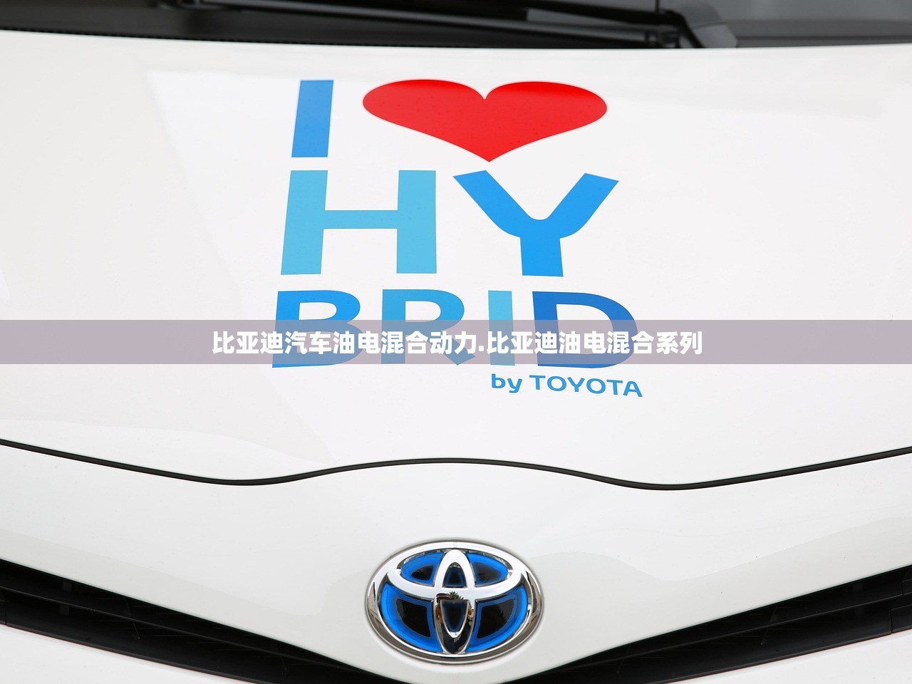比亚迪汽车油电混合动力.比亚迪油电混合系列 比亚迪汽车油电混合动力.比亚迪油电混合系列