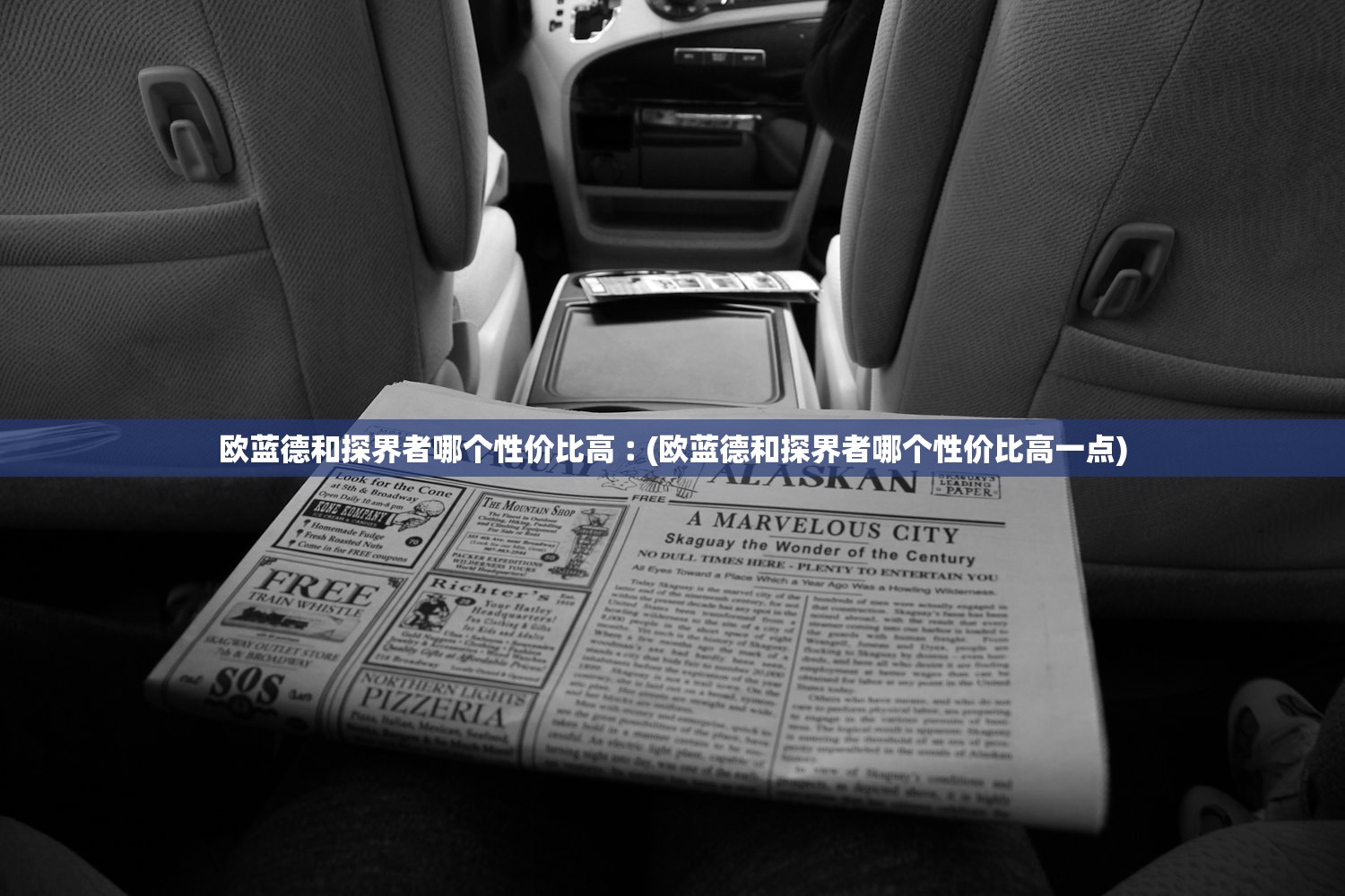 欧蓝德和探界者哪个性价比高︰(欧蓝德和探界者哪个性价比高一点) 欧蓝德和探界者哪个性价比高︰(欧蓝德和探界者哪个性价比高一点)