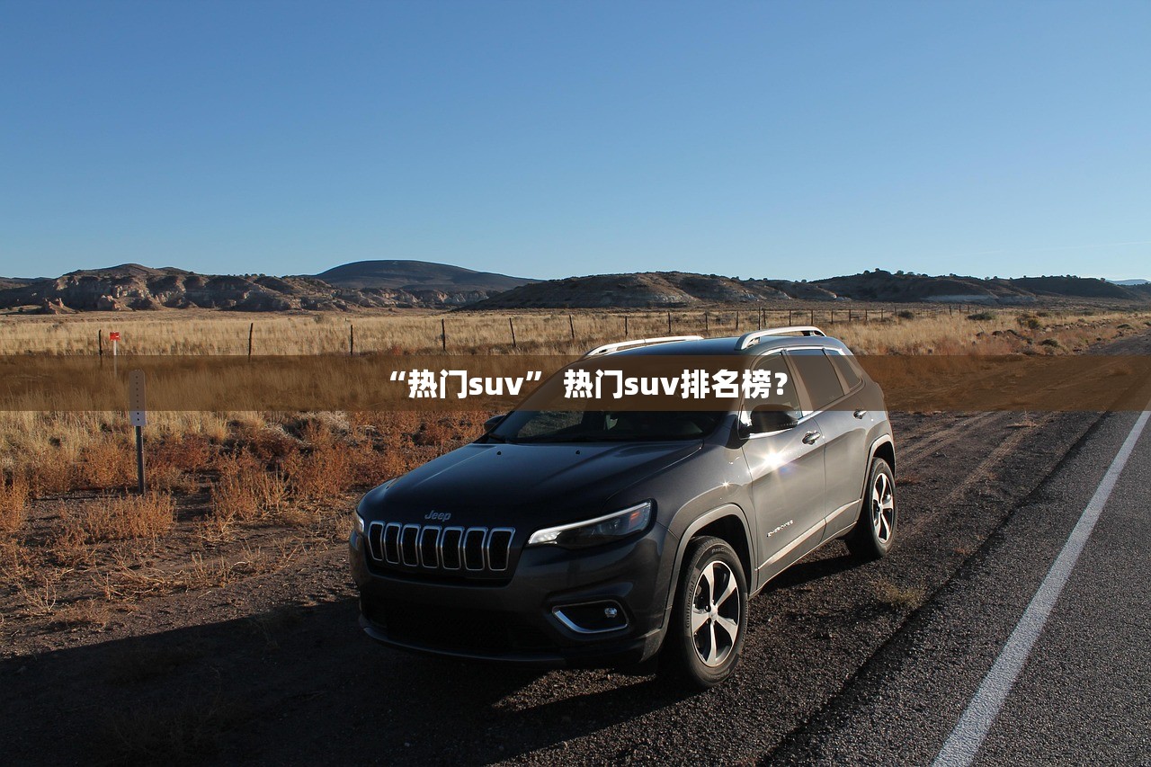 “热门suv” 热门suv排名榜？