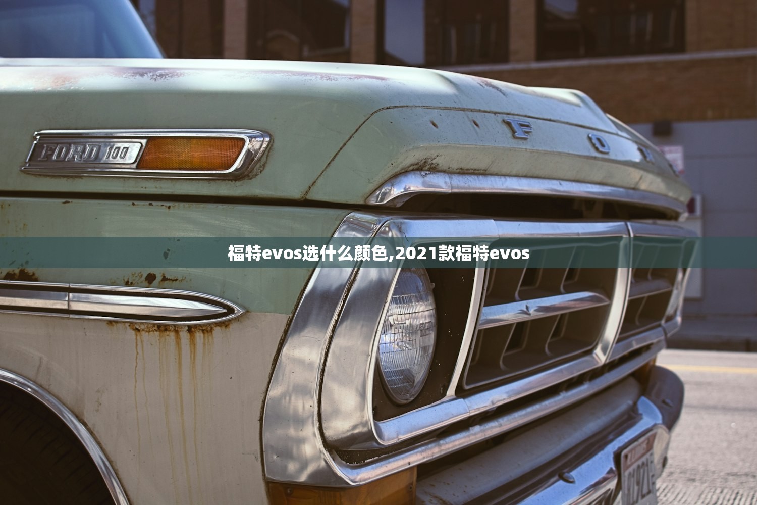 福特evos选什么颜色,2021款福特evos