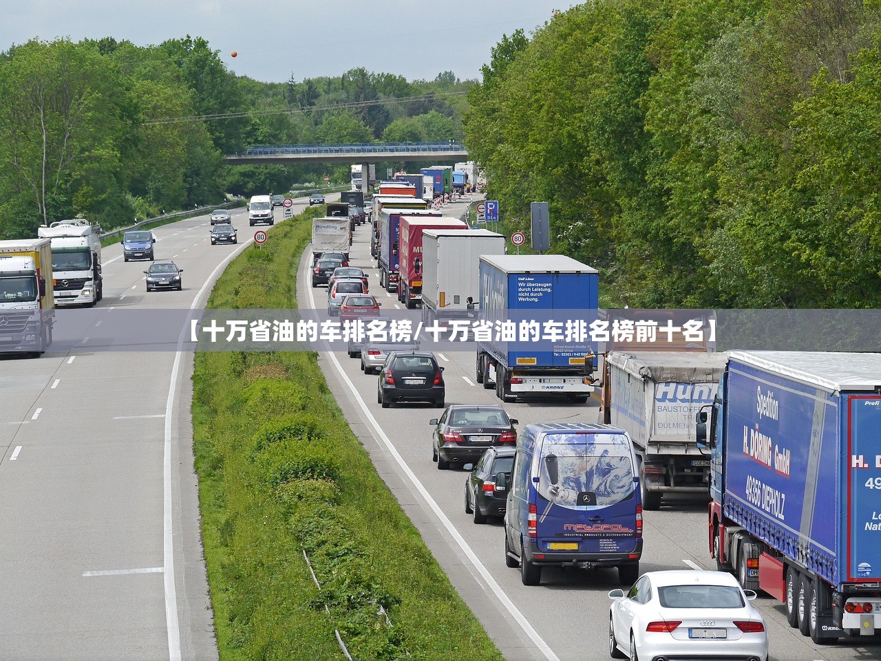 【十万省油的车排名榜/十万省油的车排名榜前十名】 【十万省油的车排名榜/十万省油的车排名榜前十名】