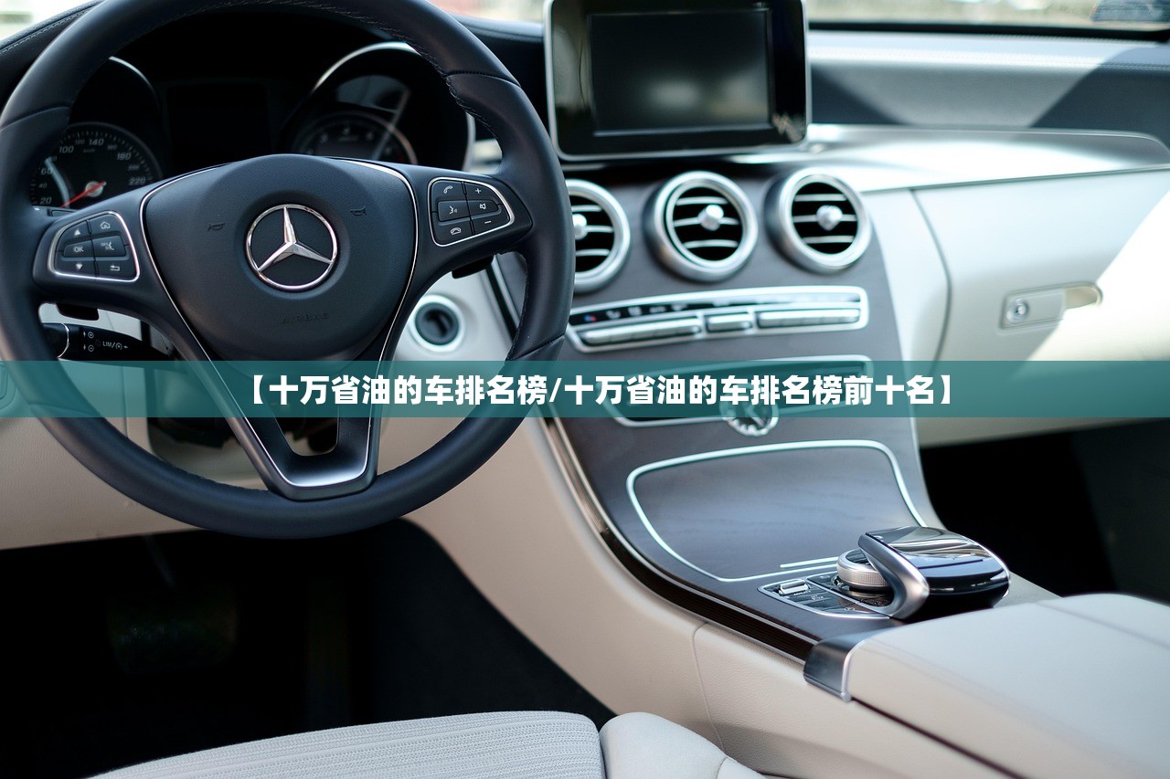 【十万省油的车排名榜/十万省油的车排名榜前十名】 【十万省油的车排名榜/十万省油的车排名榜前十名】
