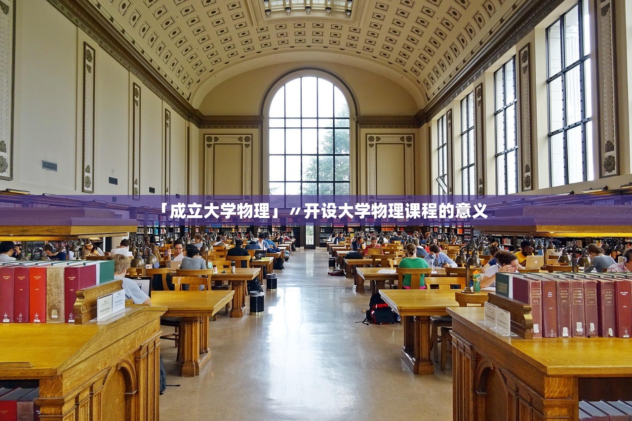 「成立大学物理」〃开设大学物理课程的意义 「成立大学物理」〃开设大学物理课程的意义