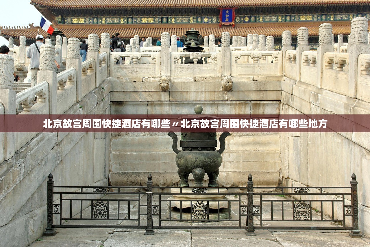 北京故宫周围快捷酒店有哪些〃北京故宫周围快捷酒店有哪些地方