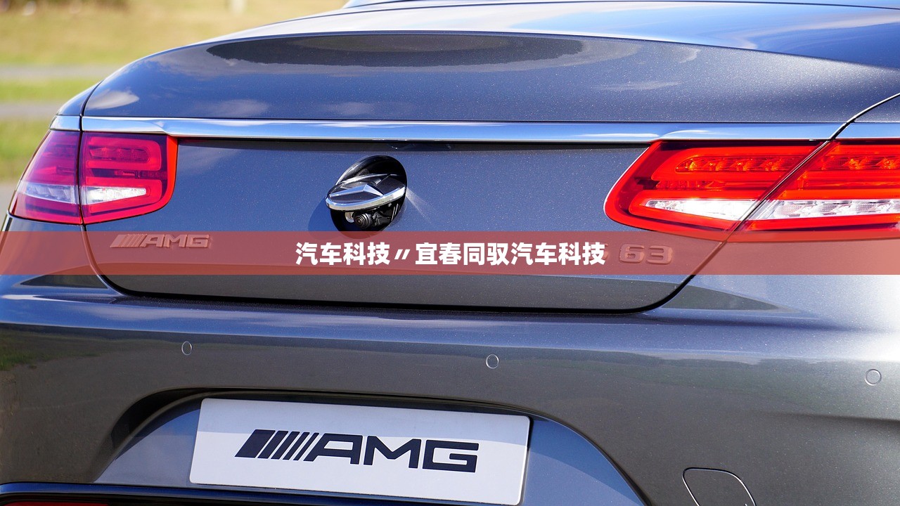 汽车科技〃宜春同驭汽车科技