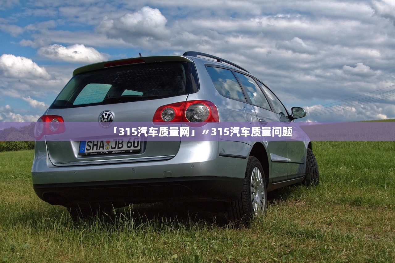 「315汽车质量网」〃315汽车质量问题 「315汽车质量网」〃315汽车质量问题