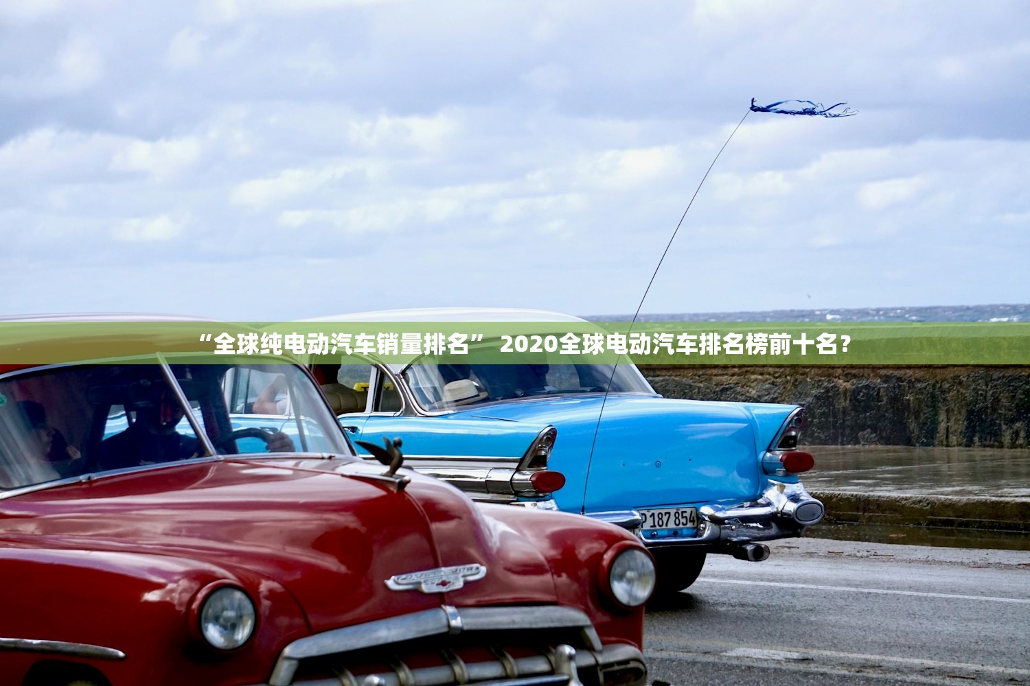 “全球纯电动汽车销量排名” 2020全球电动汽车排名榜前十名？