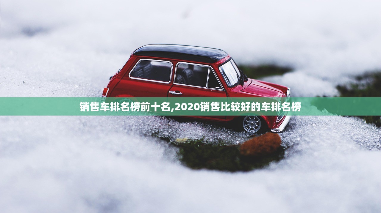 销售车排名榜前十名,2020销售比较好的车排名榜