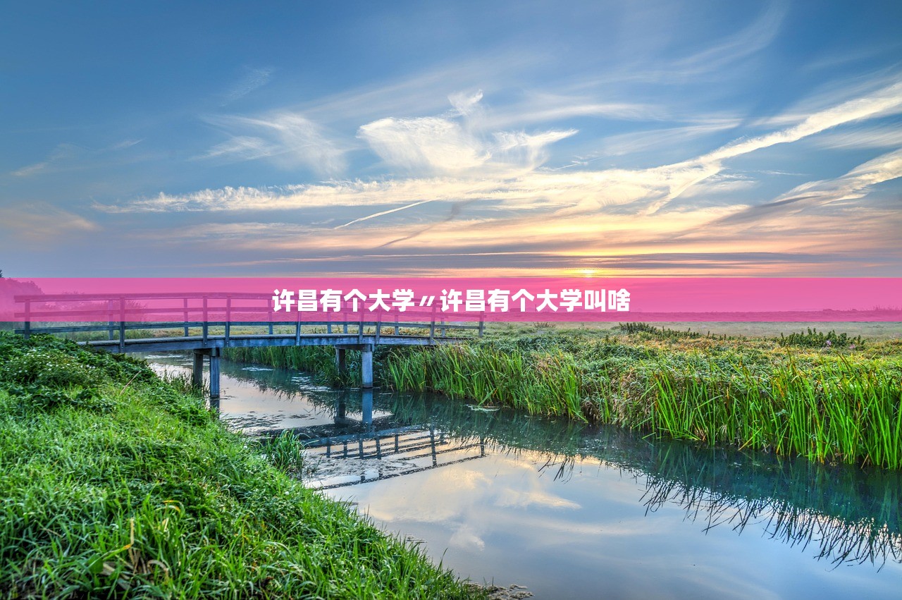 许昌有个大学〃许昌有个大学叫啥