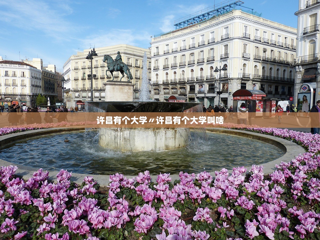 许昌有个大学〃许昌有个大学叫啥