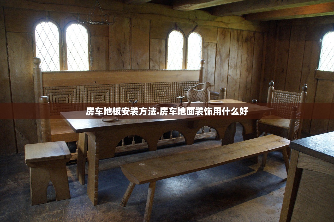 房车地板安装方法.房车地面装饰用什么好 房车地板安装方法.房车地面装饰用什么好