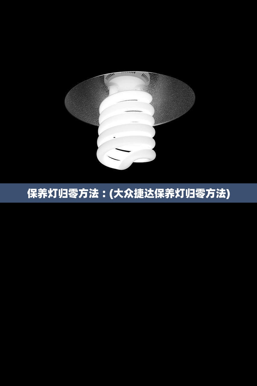 保养灯归零方法︰(大众捷达保养灯归零方法)