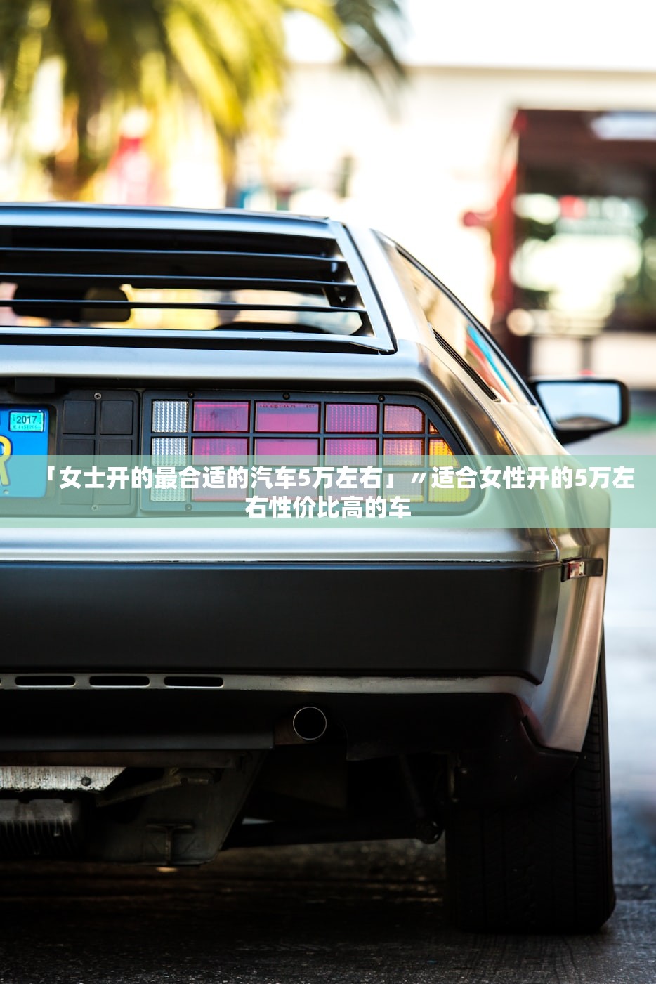 「女士开的最合适的汽车5万左右」〃适合女性开的5万左右性价比高的车